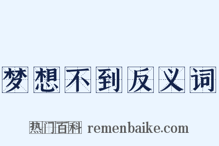 梦想不到反义词是什么意思的图片